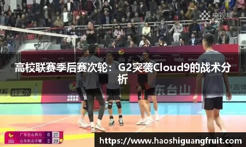 高校联赛季后赛次轮：G2突袭Cloud9的战术分析